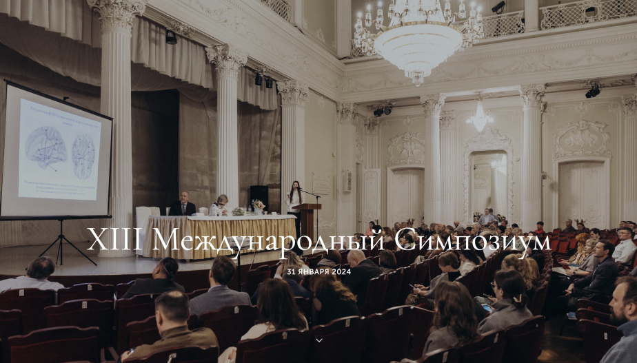 31 января 2024 года состоялся XIII международный симпозиум, посвященный 30-летию Русской высшей школы остеопатической медицины.